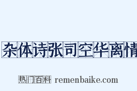 杂体诗张司空华离情是什么意思的图片